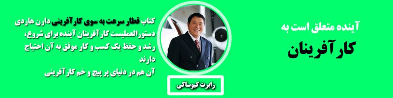 نظر رابرت کیوساکی در مورد کتاب سرعت به سوی کارآفرینی